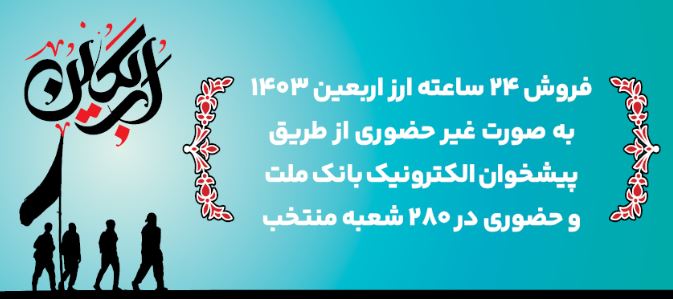 فروش شبانه روزی غیرحضوری و افزایش دو ساعته فروش حضوری ارز اربعین در بانک ملت