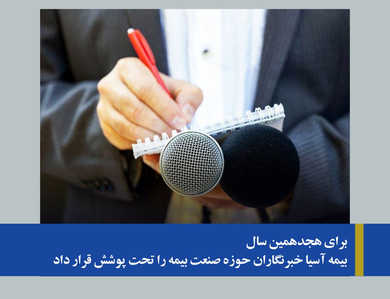 بیمه آسیا؛ خبرنگاران صنعت بیمه را تحت پوشش قرار داد
