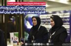 پردیس دست پر به بزرگترین رویداد فناورانه صنعت پتروشیمی ایران آمد پردیس دست پر به بزرگترین رویداد فناورانه صنعت پتروشیمی ایران آمد