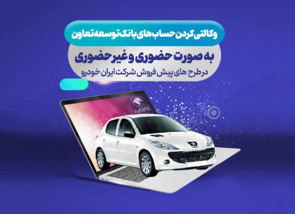 ثبت نام ایران خودرو با حساب وکالتی بانک توسعه تعاون