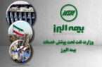 وزارت نفت همچنان تحت پوشش خدمات بیمه البرز وزارت نفت همچنان تحت پوشش خدمات بیمه البرز