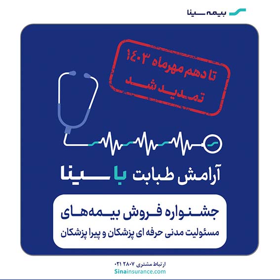 جشنواره بیمههای مسئولیت پزشکان و پیراپزشکان تمدید شد
