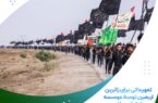 تمهیداتی برای زائران اربعین توسط موسسه اعتباری ملل تمهیداتی برای زائران اربعین توسط موسسه اعتباری ملل