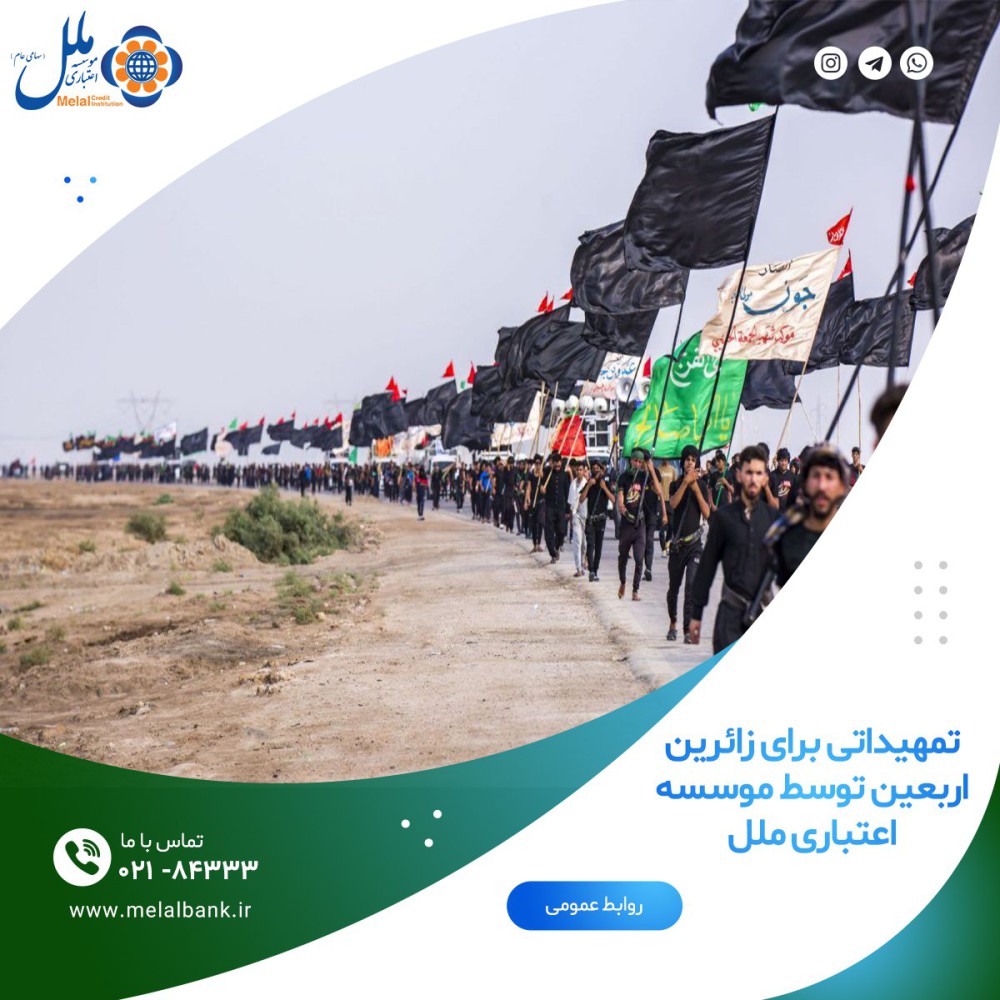 تمهیداتی برای زائران اربعین توسط موسسه اعتباری ملل