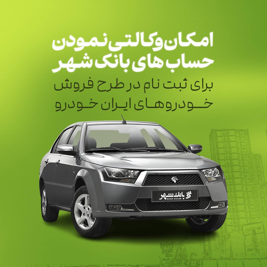 وکالتی نمودن حساب ها برای خرید خودروهای ایران خودرو در بانک شهر فراهم است
