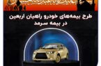 خدمات بیمه خودرویی راهیان اربعین در بیمه سرمد خدمات بیمه خودرویی راهیان اربعین در بیمه سرمد