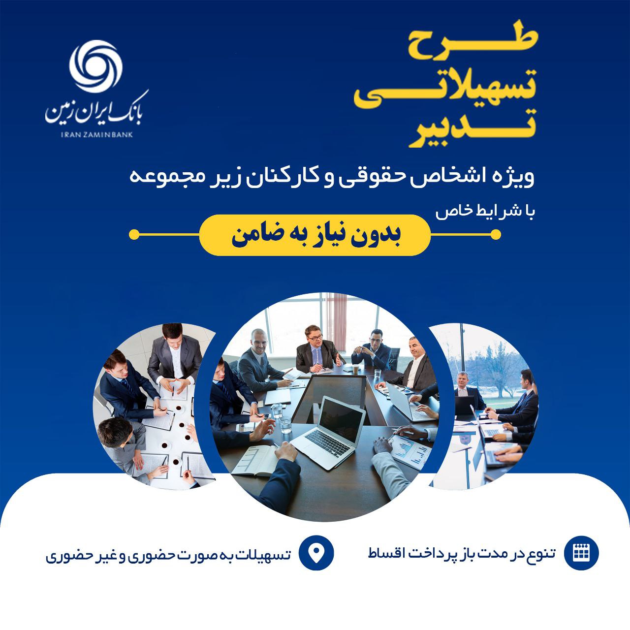 پرداخت تسهیلات تدبیر بانک ایران زمین برای کارمندان شرکت ها
