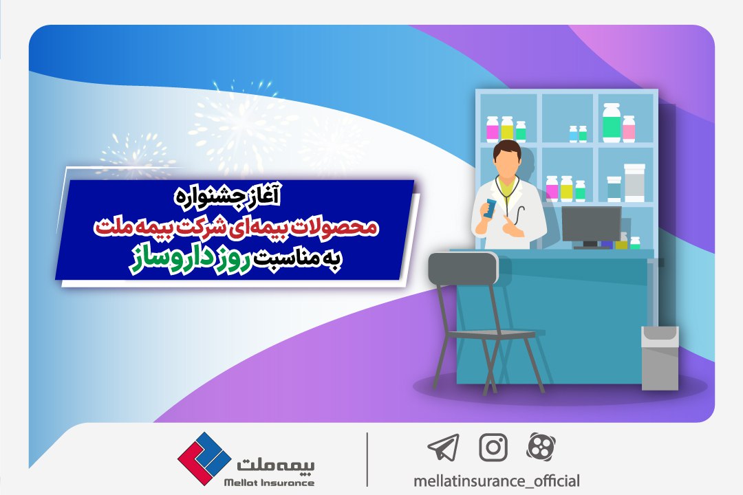 آغاز جشنواره محصولات بیمهای شرکت بیمه ملت برای داروسازان