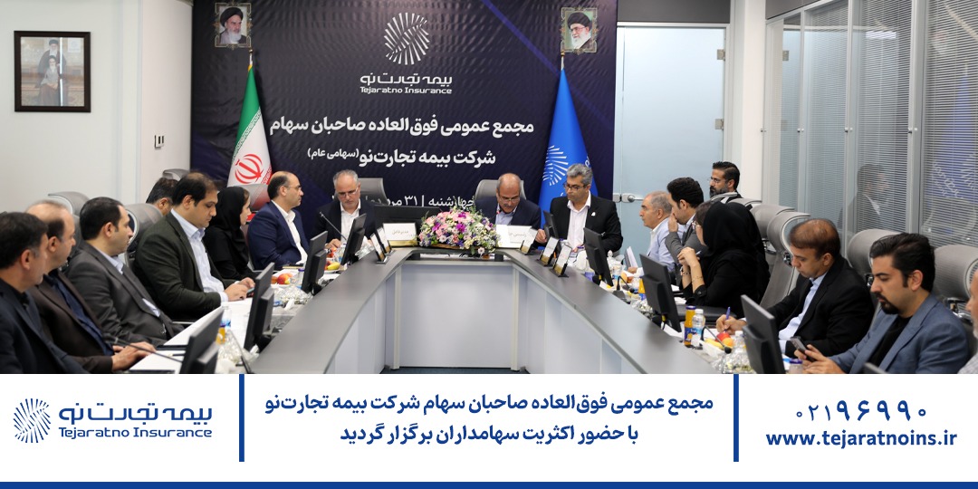برگزاری مجمع عمومی فوقالعاده صاحبان سهام شرکت بیمه تجارتنو با حضور اکثریت سهامداران