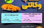 تمدید وکالتی کردن حسابهای بانک سپه در فروش محصولات شرکت ایران خودرو تمدید شد تمدید وکالتی کردن حسابهای بانک سپه در فروش محصولات شرکت ایران خودرو تمدید شد