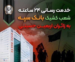 خدمات شبانه روزی شعب کشیک بانک سپه به زائران اربعین حسینی