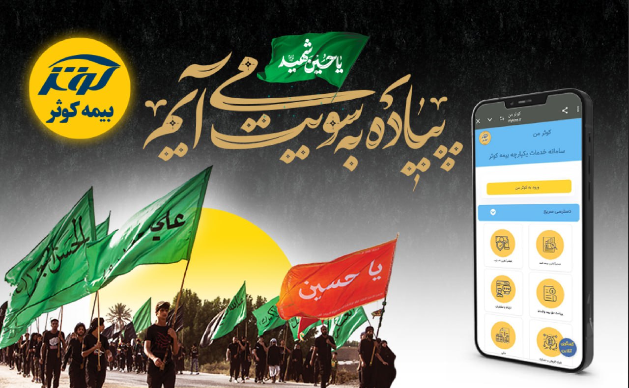 صدور مجازی بیمهنامه حوادث زائران بیمه کوثر