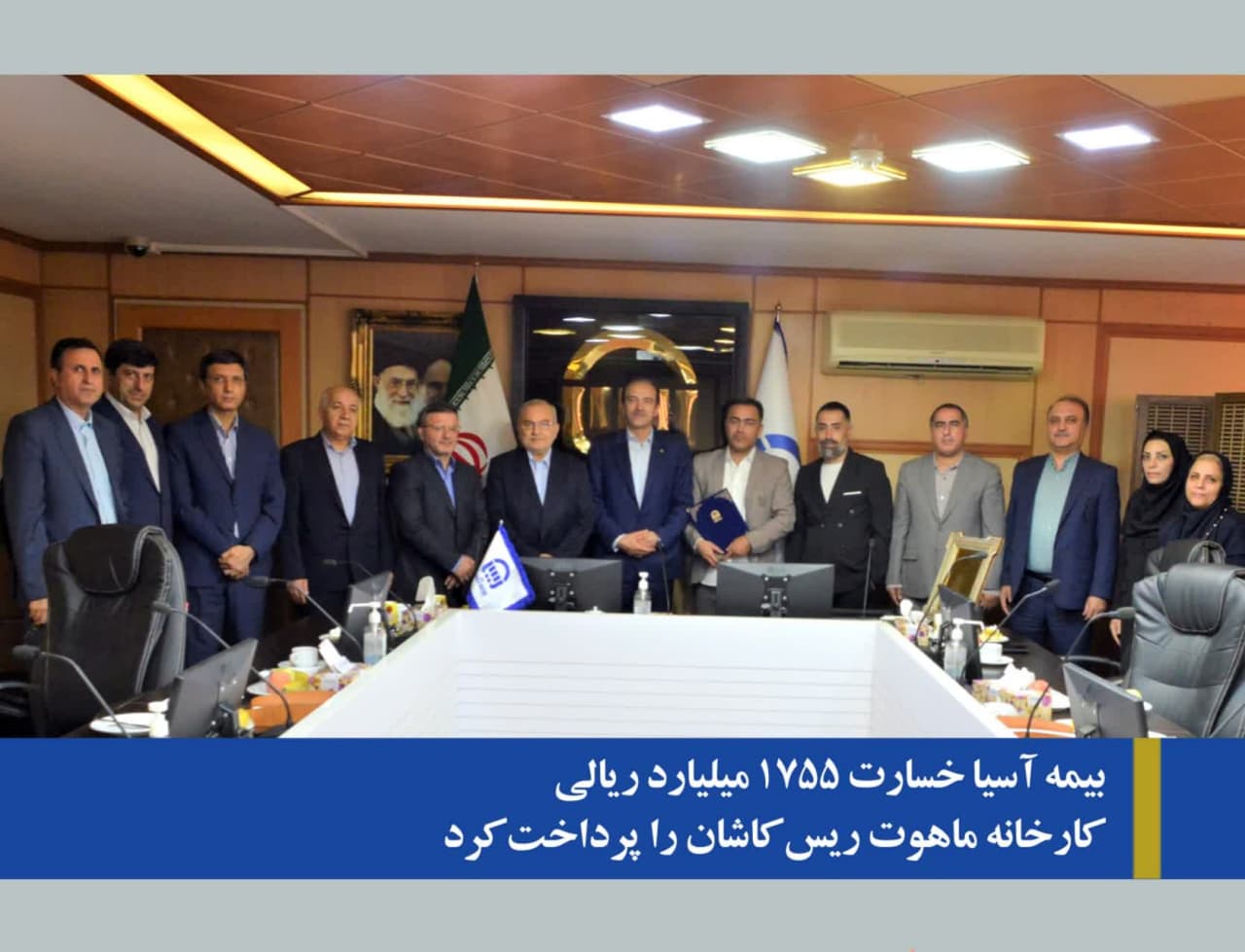 پرداخت خسارت ۱۷۵۵ میلیارد ریالی کارخانه ماهوت ریس کاشان توسط بیمه آسیا