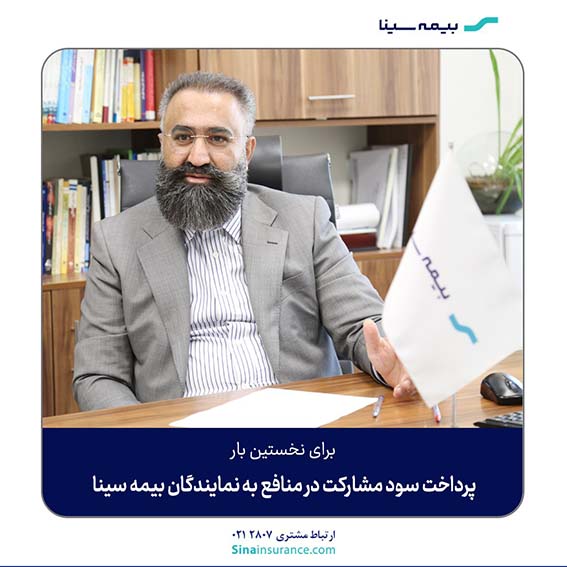 سود مشارکت به نمایندگان بیمه سینا پرداخت می شود
