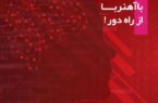 انتشار نشریه خرداد و تیر ۱۴۰۳ ارتباط بانک ایران زمین انتشار نشریه خرداد و تیر ۱۴۰۳ ارتباط بانک ایران زمین