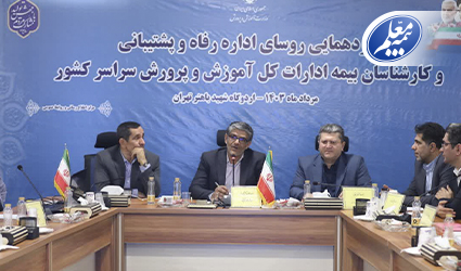 خدمات ویژه بیمه معلمین اولویت نخست بیمه معلم است