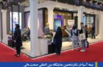 بیمه آسیا در شانزدهمین نمایشگاه بین المللی صنعت مالی طرح جدید مستمری را ارائه کرد بیمه آسیا در شانزدهمین نمایشگاه بین المللی صنعت مالی طرح جدید مستمری را ارائه کرد