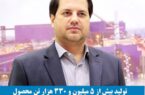 تولید بیش از ۵ میلیون و ۳۳۰ هزار تن محصول زنجیره فولاد در چادرملو تولید بیش از ۵ میلیون و ۳۳۰ هزار تن محصول زنجیره فولاد در چادرملو
