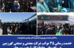 خدمات ۳۵ موکب شرکت معدنی و صنعتی گهرزمین سیرجان در راهپیمایی جاماندگان اربعین خدمات ۳۵ موکب شرکت معدنی و صنعتی گهرزمین سیرجان در راهپیمایی جاماندگان اربعین