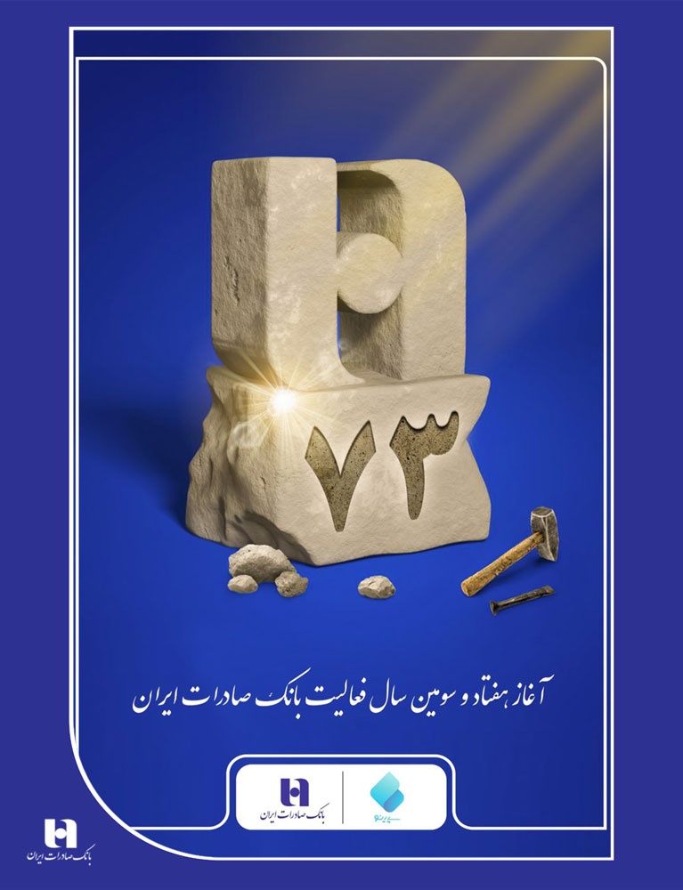 ۷۳سالگی بانک صادرات آغازی نوین است