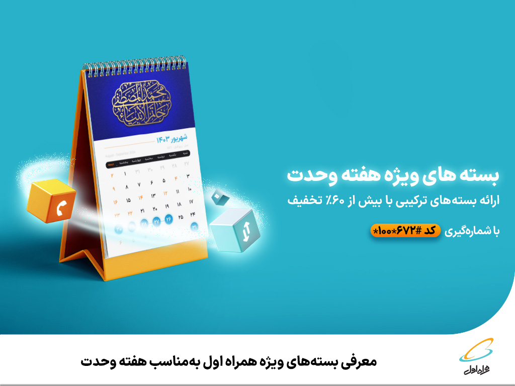 معرفی بستههای ویژه همراه اول بهمناسب هفته وحدت
