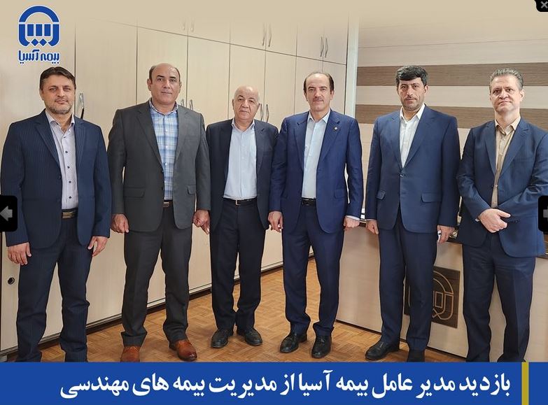بازدید مدیرعامل بیمه آسیا از مدیریت بیمههای مهندسی