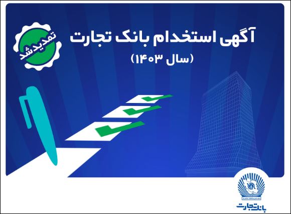بانک تجارت مهلت ثبتنام آزمون استخدامی سال ۱۴۰۳ را تمدید کرد