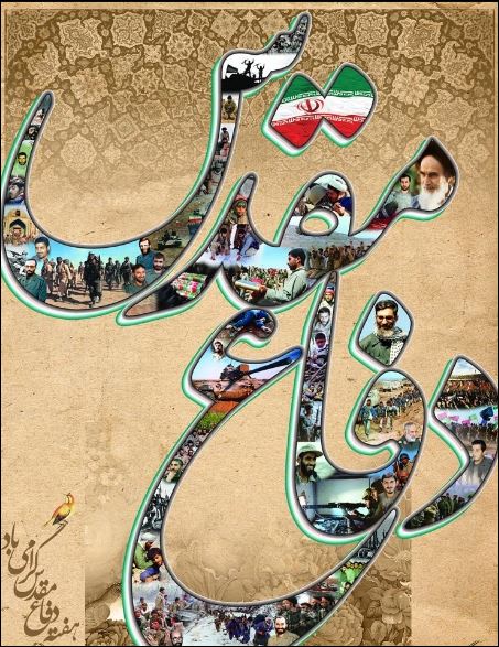 پیام مدیر عامل بانک ملی ایران به مناسبت هفته دفاع مقدس