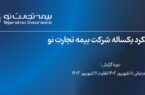 گزارش عملکرد یکساله بیمه تجارت نو گزارش عملکرد یکساله بیمه تجارت نو
