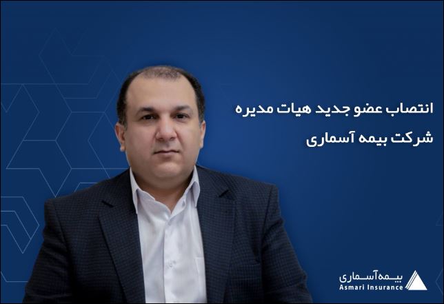 فرزان فروزانفر عضو جدید هیات مدیره شرکت بیمه آسماری