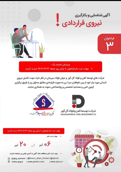 آگهی تمدید ثبت نام آزمون استخدامی نیروی قراردادی شرکت توسعه آهن و فولاد گل گهر و شرکت جهان فولاد سیرجان