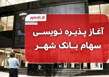 آغاز پذیره نویسی سهام بانک شهر
