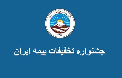 آغاز جشنواره تخفیفات بیمه ایران