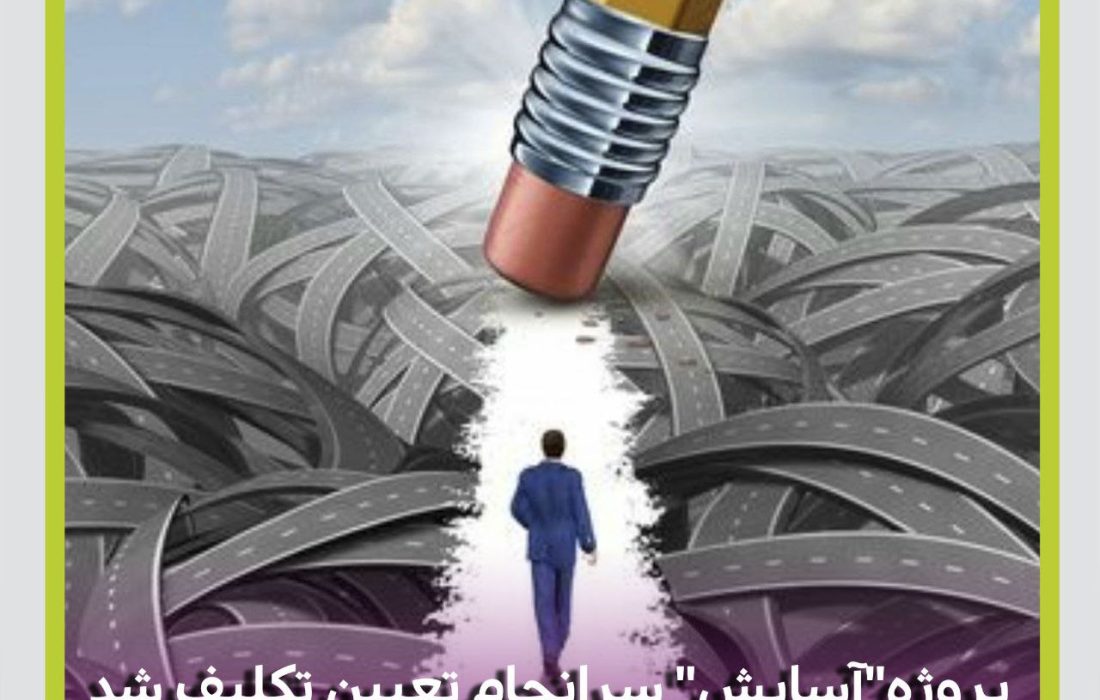 پس از یازده سال انتظار شرکت بیمه میهن با تعیین تکلیف پروژه مجتمع مسکونی “آسایش” موفق به شناسایی ۱۵۰ میلیارد تومان سود شد