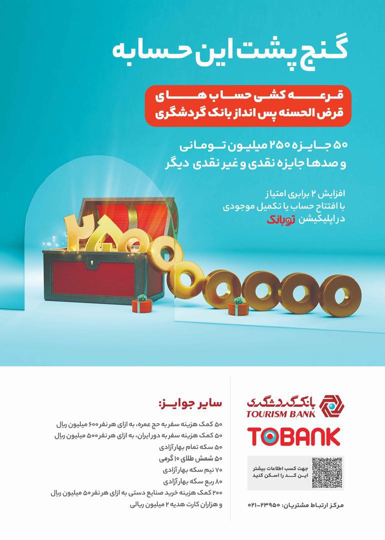 برگزاری جشنواره قرعهکشی حسابهای قرضالحسنه بانک گردشگری