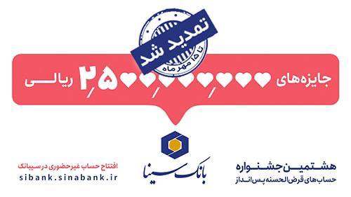 مهلت شرکت در جشنواره حسابهای قرضالحسنه پسانداز بانک سینا تمدید شد