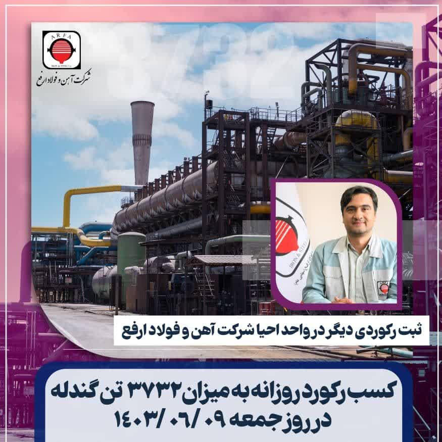 رکورد جدید تولید آهناسفنجی در شرکت آهن و فولاد ارفع