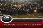 عزاداری متمرکز کارکنان شرکت های منطقه معدنی و صنعتی گل گهر و مردم سیرجان +ویدئو عزاداری متمرکز کارکنان شرکت های منطقه معدنی و صنعتی گل گهر و مردم سیرجان +ویدئو