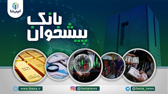 مهمترین اخبار پولی و بانکی هفته؛ از نوسان ناچیز ارز علیرغم تنشهای منطقه تا سفر فرزین به مسکو