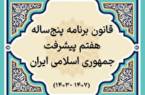 همایش «الزامات اجرایی برنامه هفتم پیشرفت» ۳۰ مهر برگزار میشود همایش «الزامات اجرایی برنامه هفتم پیشرفت» ۳۰ مهر برگزار میشود
