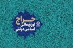اعلام زمان برگزاری حراج بیست و هفتم اوراق مالی اسلامی دولتی در سال ۱۴۰۳ اعلام زمان برگزاری حراج بیست و هفتم اوراق مالی اسلامی دولتی در سال ۱۴۰۳
