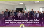 برگزاری دوره تخصصی بیمههای مهندسی با هدف ارتقای مهارتهای کارشناسان بیمه میهن برگزاری دوره تخصصی بیمههای مهندسی با هدف ارتقای مهارتهای کارشناسان بیمه میهن