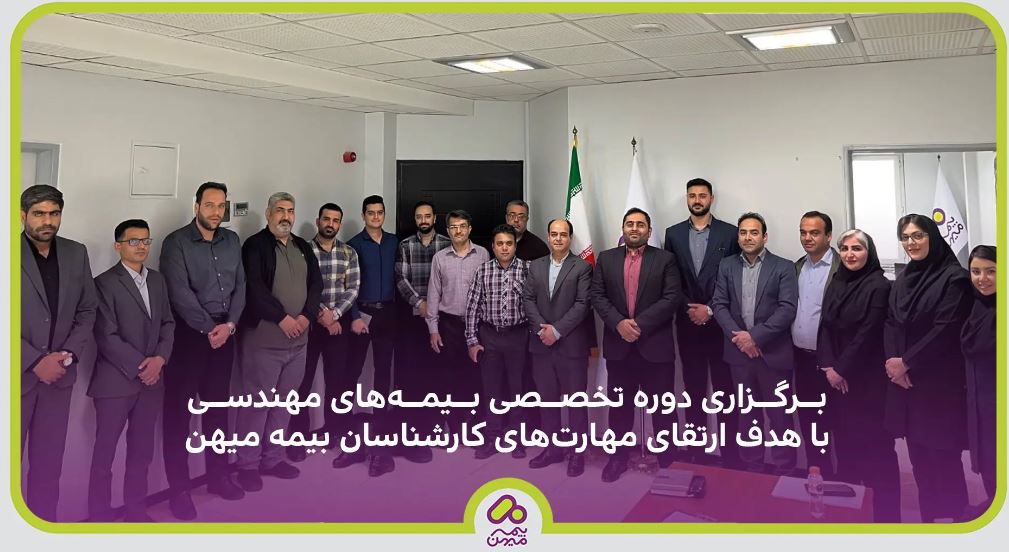 برگزاری دوره تخصصی بیمههای مهندسی با هدف ارتقای مهارتهای کارشناسان بیمه میهن