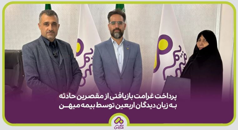 پرداخت خسارت بازیافتی از مقصرین حادثه به زیاندیدگان اربعین توسط بیمه میهن