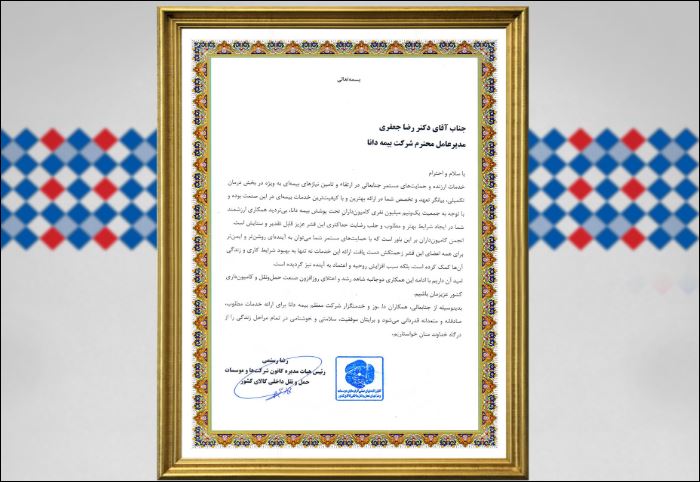 تقدیر کانون شرکتها و موسسات حملونقل داخلی از خدمات ارزنده و مطلوب بیمه دانا