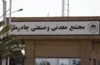 رمز عبور از بحرانها؛مدیریت توانمند و تداوم تولید در چادرملو