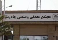 رمز عبور از بحرانها؛مدیریت توانمند و تداوم تولید در چادرملو