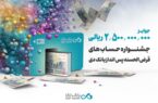 اعلام زمان قرعهکشی جشنواره حسابهای قرضالحسنه پسانداز بانک دی اعلام زمان قرعهکشی جشنواره حسابهای قرضالحسنه پسانداز بانک دی