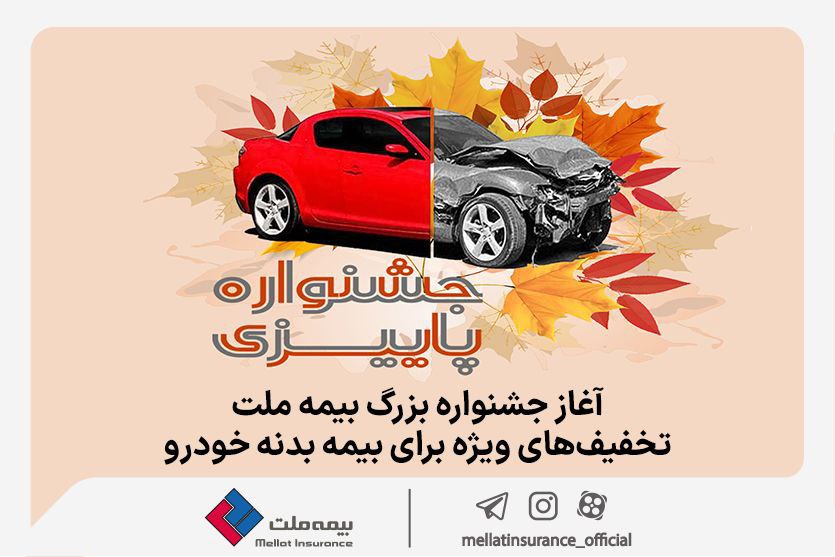 آغاز جشنواره بزرگ بیمه ملت، تخفیفهای ویژه برای بیمه بدنه خودرو