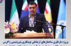 پروژه بازنگری ساختارهای ارتباطی نوبتکاری پتروشیمی زاگرس، به عنوان الگوی برتر ایمنی فرآیند صنعت نفت کشور انتخاب شد پروژه بازنگری ساختارهای ارتباطی نوبتکاری پتروشیمی زاگرس، به عنوان الگوی برتر ایمنی فرآیند صنعت نفت کشور انتخاب شد